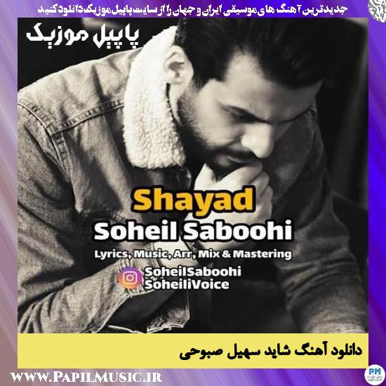Soheil Saboohi Shayad دانلود آهنگ شاید از سهیل صبوحی